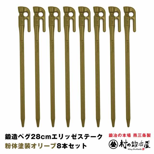 MK-280OL×8】鍛造ペグ エリッゼステーク 28cm／8本セット◇オリーブ粉