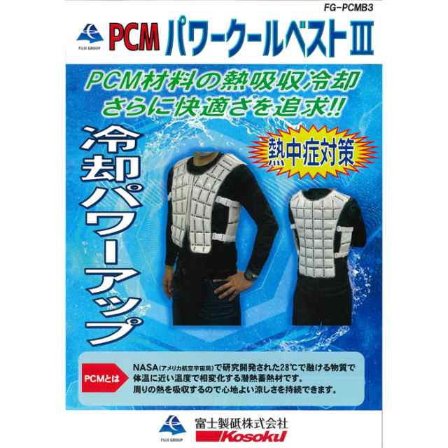 PCM パワークールベスト3 富士製砥 FG-PCMB3 熱中症対策等、様々な場面で活躍！！【頑張って送料無料】