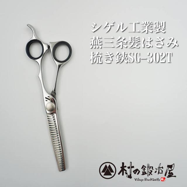 【シゲル工業製】燕三条髪はさみ 梳き鋏 5.8インチ［SG-302T］人間工学に基づくオフセットハンドル形状。マイナスネジを新しく採用し、カット率は使い易い約25％のハサミ。の通販は 9,108円