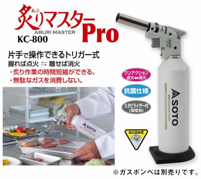 SOTO 新富士バーナー 炙りマスターPro＋業務用パワーガスセット［KC-800＋KC-870］スタビライザー付きの通販はau PAY マーケット  - 村の鍛冶屋 au PAY マーケット店 | au PAY マーケット－通販サイト