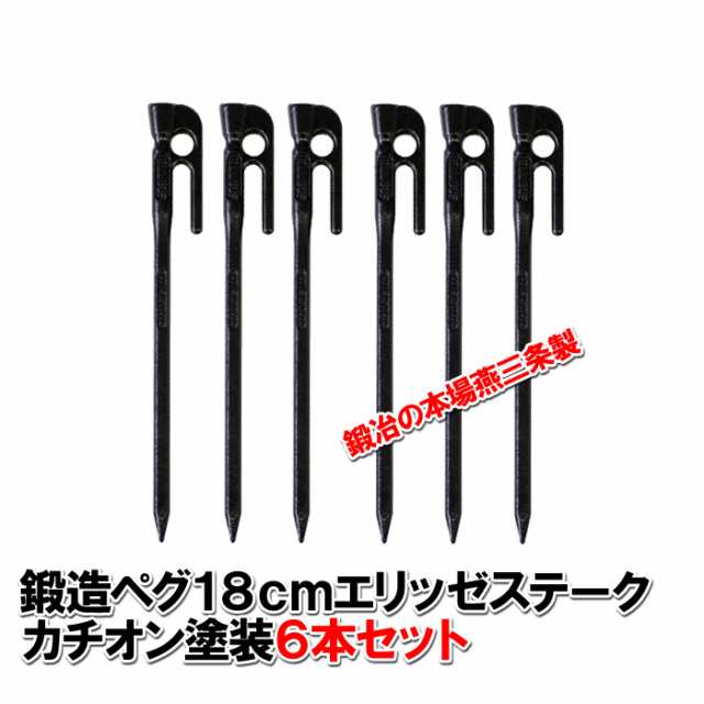 MK-180K×6】鍛造ペグ エリッゼステーク 18cm／6本セット◇黒カチオン電着塗装の通販はau PAY マーケット - 村の鍛冶屋 au PAY  マーケット店