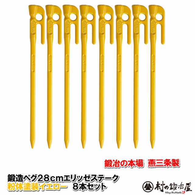 MK-280YL×8】鍛造ペグ エリッゼステーク 28cm／8本セット◇イエロー粉体塗装の通販はau PAY マーケット - 村の鍛冶屋 au PAY  マーケット店