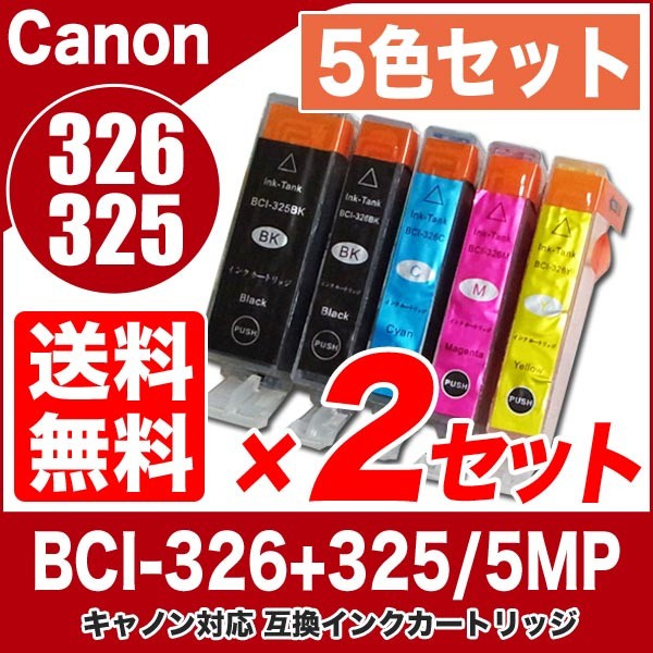 プリンターインク キャノン Canon インクカートリッジ プリンター インク Bci 326 325 5色セット 2セット Bci 326 325 5mp の通販はau Pay マーケット A Store