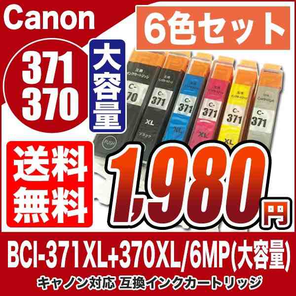 プリンターインク キャノン Canon インクカートリッジ プリンター インク i 371xl 370xl 大容量 6色セット i 371xl 370xl 6mp の通販はau Pay マーケット A Store