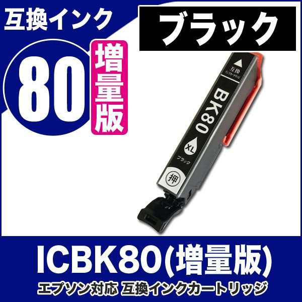 プリンターインク エプソン EPSON インクカートリッジ プリンター インク IC80L ICBK80L（ブラック・増量版）IC6CL80L対応の通販はau  PAY マーケット - A-STORE