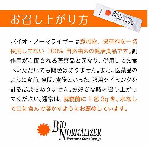 バイオ・ノーマライザー【バイオノーマライザー/青パパイヤ発酵食品