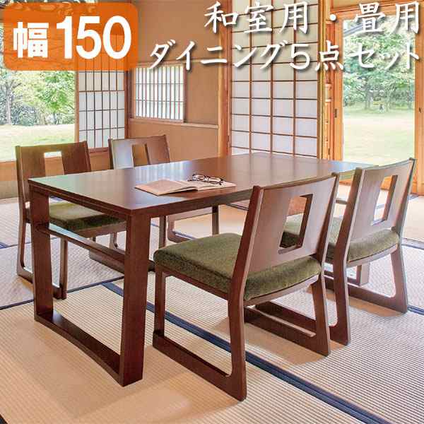 和室用ダイニング5点セット 150cm幅 ダイニングテーブル 畳用テーブル タタミ部屋 渡月150ブラウン 1台 和座楽ブラウン 4脚の通販はau Pay マーケット 家具通販 まるしょうインテリア