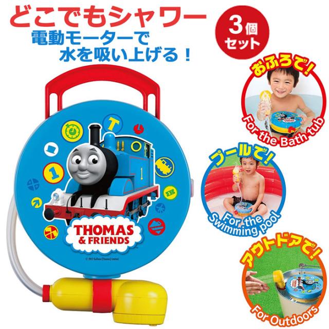 アガツマ きかんしゃトーマス トーマスどこでもシャワー 3個セット 水遊び おもちゃ 噴水 シャワー おふろ お風呂 プール 家庭用プール の通販はau Pay マーケット Stylink スタイリンク