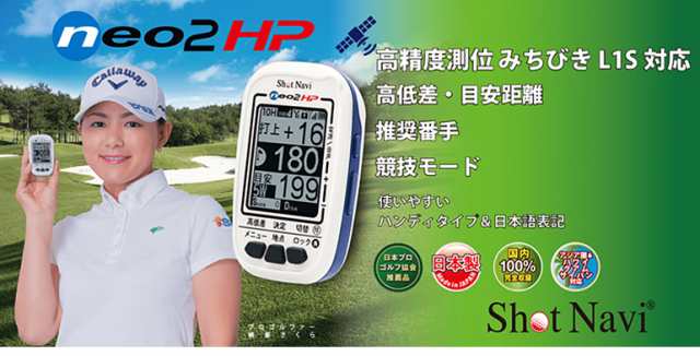 16時まで当日出荷OK！】 ショットナビ ネオ2hp / shot navi neo2HP/ Neo2エイチピー(ゴルフナビ/GPSゴルフナビ/ GPSナビ/距離計/距離測の通販はau PAY マーケット - サイバーベイ au PAY マーケット店