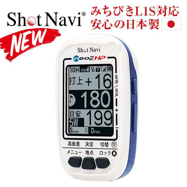 16時まで当日出荷OK！】 ショットナビ ネオ2hp / shot navi neo2HP/ Neo2エイチピー(ゴルフナビ/GPSゴルフナビ/ GPSナビ/距離計/距離測の通販はau PAY マーケット - サイバーベイ au PAY マーケット店