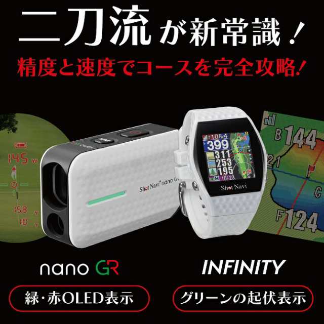 【新製品】Shot Navi nanoGR+INFINITYスペシャルセット／nanoGR／ ショットナビ インフィニティ【Green Eye機能搭載】【日本製】GPSナ