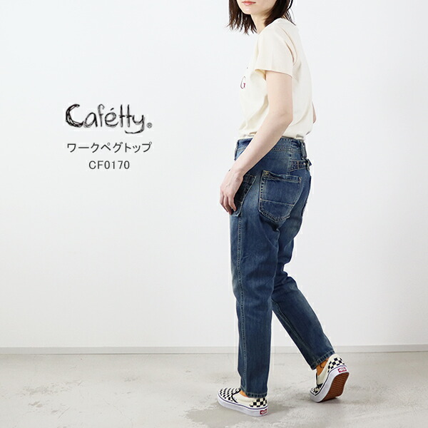 カフェッティ Cafetty / ワークペグトップ / CF-0170 / デニム
