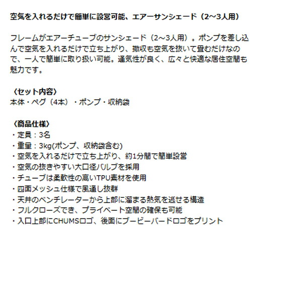チャムス CHUMS / Booby Air Sunshade ブービーエアーサンシェード