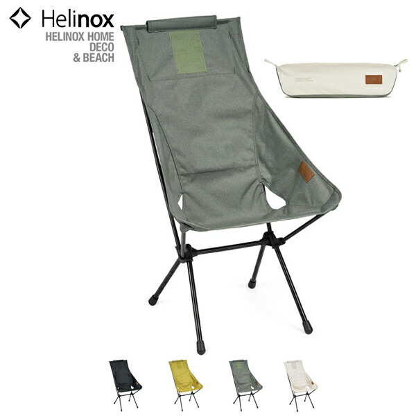 Helinox ヘリノックス / Sunset Chair Home サンセットチェア ホーム (19750029) (ブラック/ペリカン/グラベル/マスタード) (HOME DECO & BEACH)の通販は