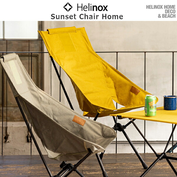 Helinox ヘリノックス / Sunset Chair Home サンセットチェア ホーム