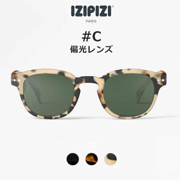 イジピジ IZIPIZI / SUN POLARIZED #C 偏光サングラス UVカット / 紫外線対策 / ボストン ウェリントンタイプ / ユニセックス / ギフト / アウトドア 釣り / 丸顔 四角顔 逆三角顔 面長顔