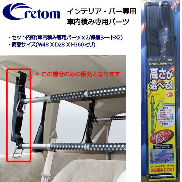 Cretom クレトム クレトムインテリア バー専用車内積み専用パーツ サーフィン サーフボード積み込み用 二個入りの通販はau Pay マーケット Surf Snow 54tide