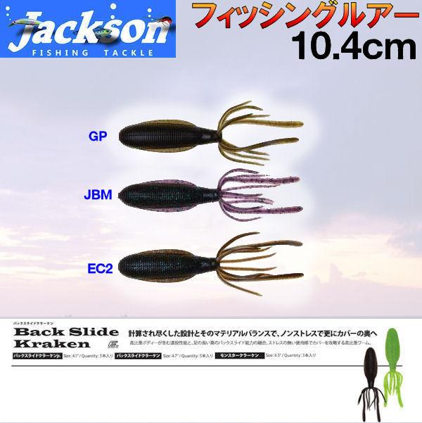Jackson ジャクソン Backslide Kraken Jr バックスライドクラーケンjr ルアー ワーム 疑似餌 魚釣り用品の通販はau Pay マーケット Surf Snow 54tide
