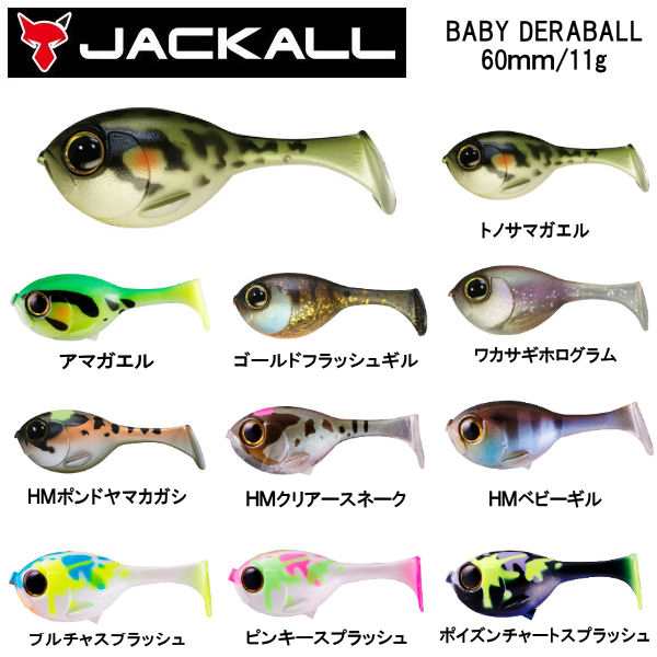 Jackall ジャッカル Baby Deraball ベビーデラボール スイムベイト 疑似餌 釣り フィッシング ソフト ルアー 60mm 11g 10カラーの通販はau Pay マーケット Surf Snow 54tide