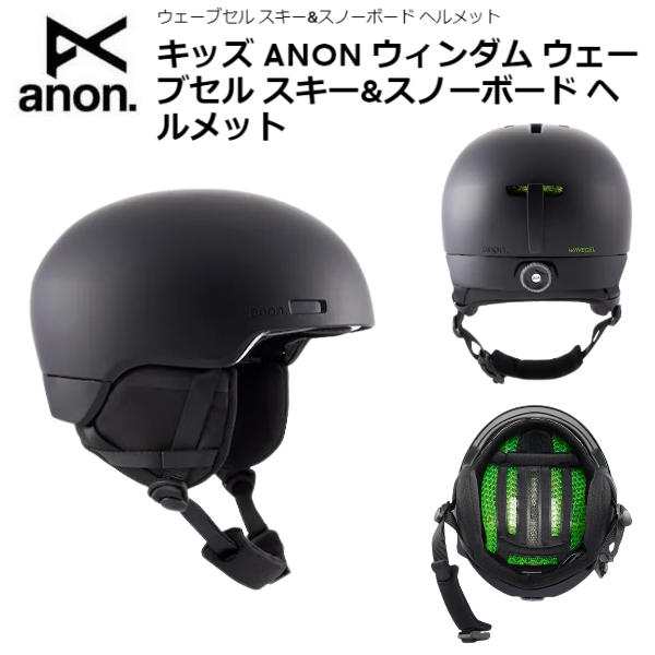 ANON】アノン 2022/2023 KIDS WINDHAM WAVECEL BLACK スキー&スノーボード ヘルメット ユース  スノーボードの通販はau PAY マーケット - surf&snow 54TIDE - スキー・スノーボード用ヘルメット