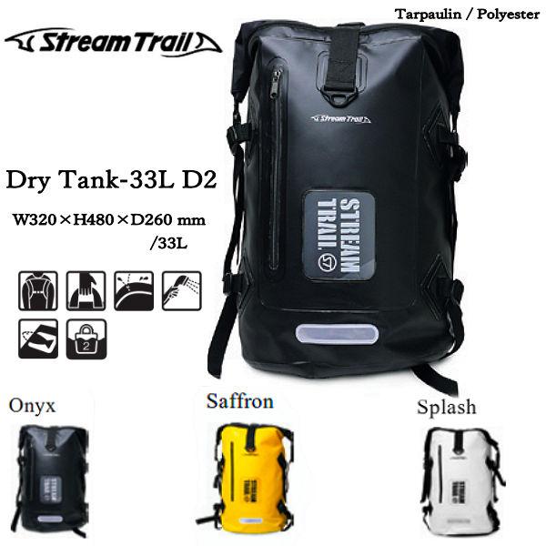 【STREAMTRAIL】ストリームトレイル Dry Tank-33L D2 バック リュックサック バックパック ドライタンク