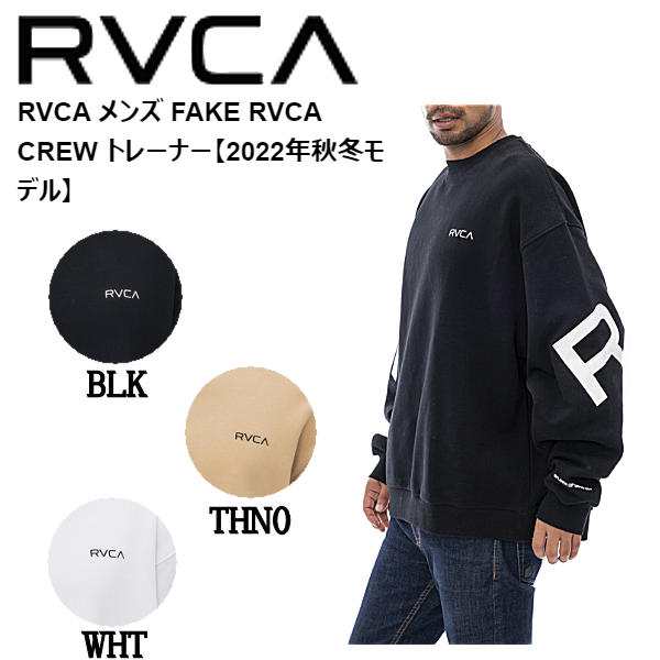 RVCA】ルーカ 2022秋冬 メンズ FAKE RVCA CREW トレーナー スウェット 長袖 ストリート スケートボードの通販はau PAY  マーケット - surfsnow 54TIDE