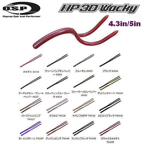 Osp オーエスピー Hp 3d Wacky ワッキー ソフトルアー ワーム 疑似餌 釣り フィッシング 4 3inch 5inch 16カラー 9 4 3in 8 5in 個の通販はau Pay マーケット Surf Snow 54tide