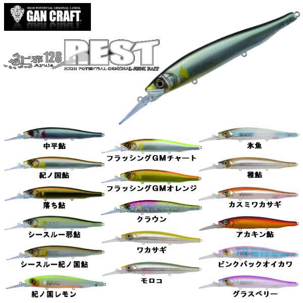 【GAN CRAFT】ガンクラフト Ayuja128 REST 鮎邪 128 ジャークベイト Slow Floating スリムビックベイト 菊本俊文  吉田撃 釣り フィッシ｜au PAY マーケット