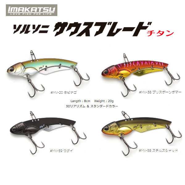 IMAKATSU Salty Sonic South Blade 20 g # MV-60 Lures buy at