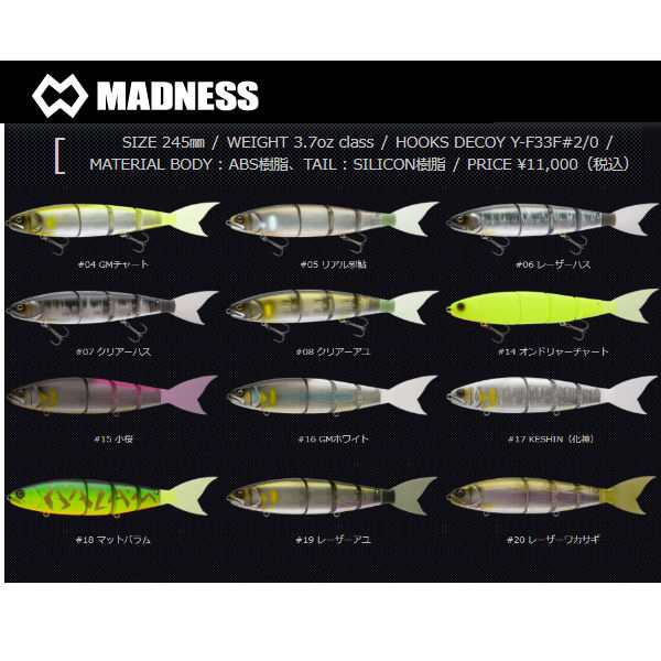 【MADNESS】マドネス バラム 245 疑似餌 釣り フィッシング ルアー JOINT BIG BAIT ビックベイト　ジャイアントベイト 魔力の継承 エイト