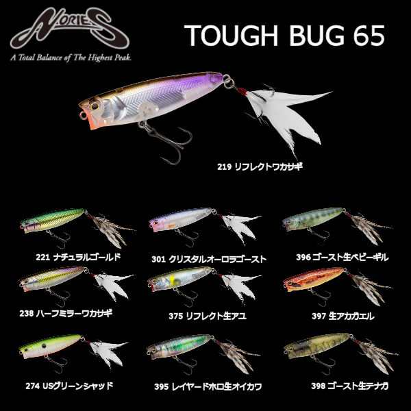 Nories ノリーズ Tough Bug65 タフバグ タフタイム ポッパー ハードルアー ポッパー トップウォーター 釣り フィッシング 田辺哲男 の通販はau Pay マーケット Surf Snow 54tide