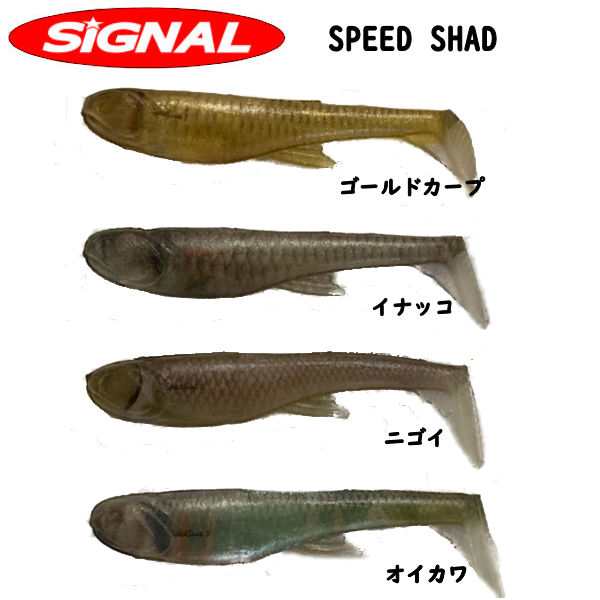 SIGNAL】シグナル OKUMAN スピードシャッド SPEED SHAD 5インチ 奥田 学 スイムベイト ワーム マストテール シャッド系 釣り  フィッシの通販はau PAY マーケット - surfu0026snow 54TIDE | au PAY マーケット－通販サイト