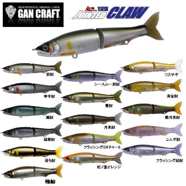 GAN CRAFT】ガンクラフト JOINTED CLAW 128 鮎邪 ジョインテッドクロー