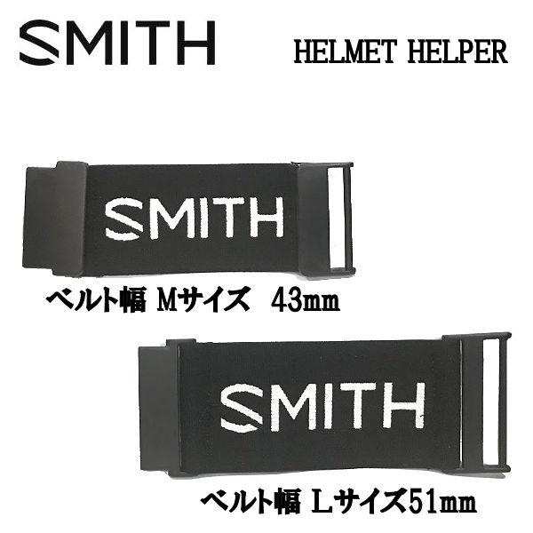 SMITH】スミス HELMET HELPER ヘルメットヘルパー ゴーグルストラップ延長パーツ スノーゴーグル スノーボードの通販はau PAY  マーケット - surf&snow 54TIDE | au PAY マーケット－通販サイト