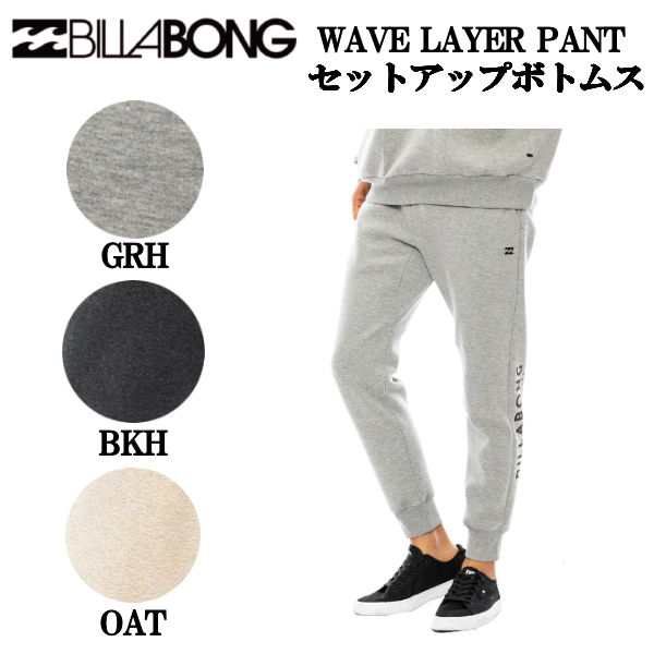 【BILLABONG】ビラボン 2024秋冬 メンズ WAVE LAYER PANT セットアップボトムス 超軽量 スウェットの通販は