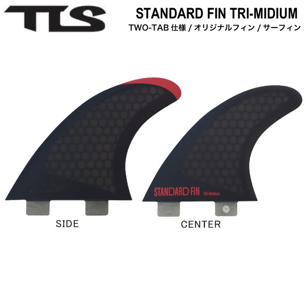 【TOOLS】トゥールス TLS STANDARD FIN TRI-MIDIUM TWO-TAB サーフィン ボードフィン トライフィン サイド センター セット