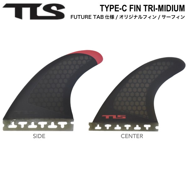 【TOOLS】トゥールス TLS TYPE-C FIN TRI-MIDIUM FUTURE-TAB サーフィン ボードフィン トライフィン サイド センター セット