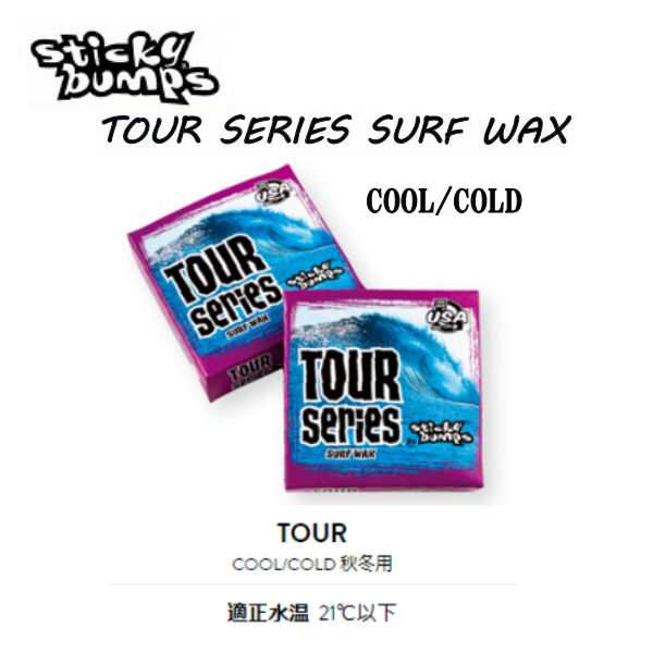 スティッキーバンプス TOUR SERIES COOL COLD SURF WAX サーフ