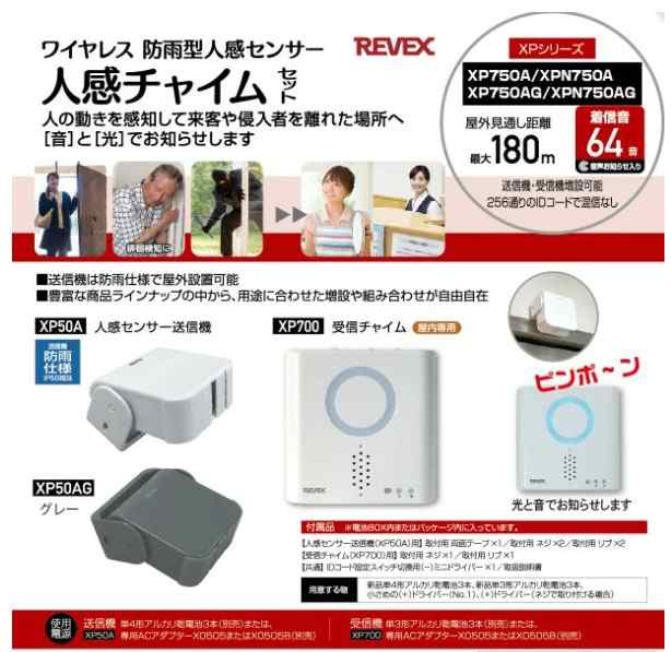 送料無料】REVEX・リーベックス XPN750AG 人感センサーチャイムセット