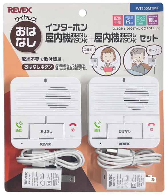 【送料無料】リーベックス REVEX ワイヤレスおはなしインターホン WT100MTMT 屋内機（おはなしボタン付き）と屋内機（おはなしボタン付き）のセット