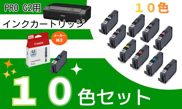 【送料無料】canon　キヤノン　インクタンク PFI-G2　１０色まとめ買い　/　PRO-G2　用　純正インクカートリッジ　10色セット