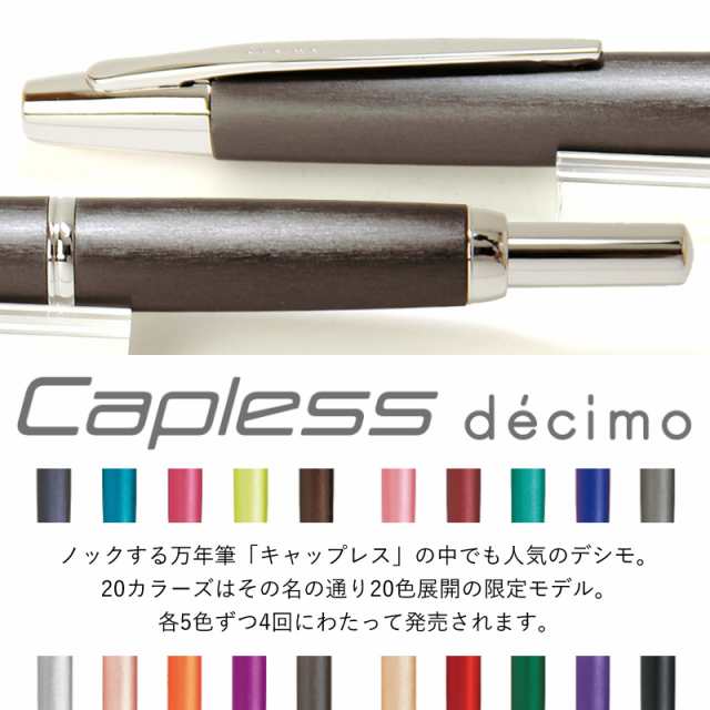 パイロット ノック式万年筆 限定色 キャップレス デシモ 20カラーズ 細字/中字 （PILOT）の通販はau PAY マーケット -  ナガサワ文具センター