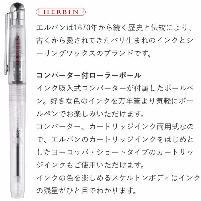 エルバン コンバーター付き ローラーボールペン スケルトン 万年筆インクが使えるボールペン J Herbin Hb Pen08の通販はau Pay マーケット ナガサワ文具センター