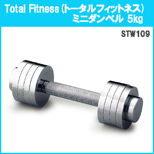 トータルフィットネス Totalfitness ミニクロームダンベル 5kgセット ウエイトトレーニング 筋力アップ 重量調整可能 Stw109の通販はau Pay マーケット スポーツエイティ