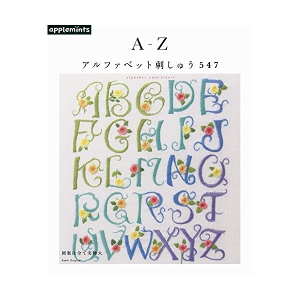 A Z アルファベット 刺しゅう547 アサヒオリジナル 中古 良品の通販はau Pay マーケット ランクアップ Au Pay マーケット店