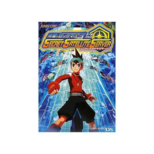 流星のロックマン3データブック シークレットサテライトサーバー カプコンオフィシャルブックス 中古 良品の通販はau Pay マーケット ランクアップ Au Pay マーケット店