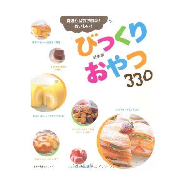 新装版 びっくりおやつ 330 身近な材料で簡単 おいしい 主婦の友生活シリーズ 中古 良品の通販はau Pay マーケット ランクアップ Au Pay マーケット店