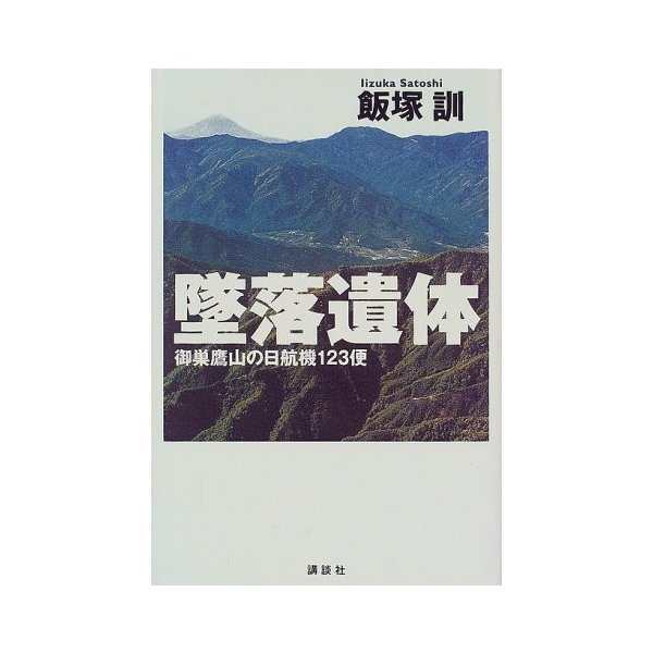 墜落遺体 御巣鷹山の日航機123便 中古 良品の通販はau Pay マーケット ランクアップ Au Wowma 店