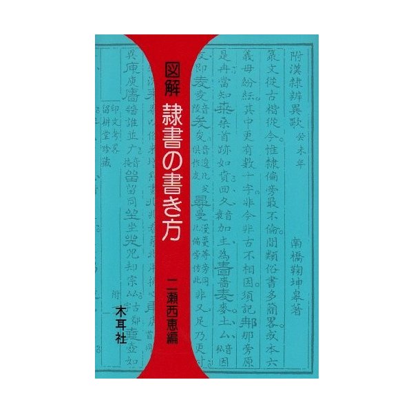図解 隷書の書き方 耳木社手帖シリーズ 中古 良品の通販はau Pay マーケット ランクアップ Au Pay マーケット店