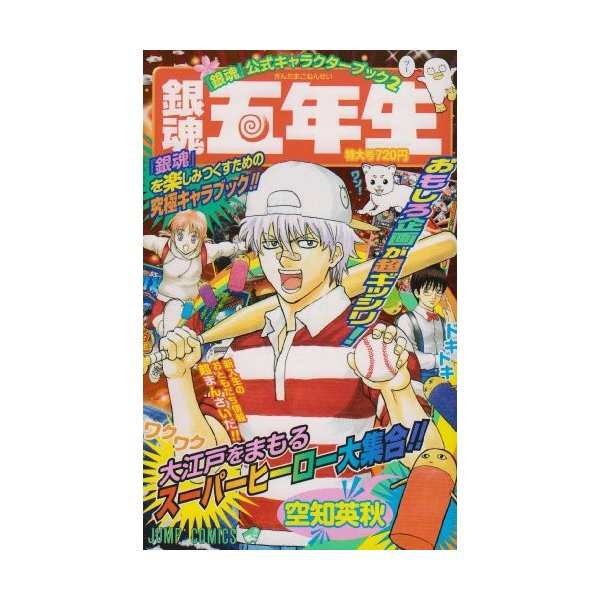 銀魂公式キャラクターブック2 銀魂五年生 銀魂公式キャラクターブック ジャンプコミックス 中古 良品の通販はau Wowma ランクアップ Au Wowma 店